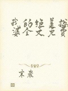 我的绝美总裁老婆全文免费阅读