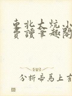 东北大炕小说免费读笔趣阁