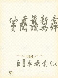 仙者最新章节免费阅读无弹窗