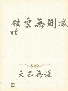 破云无删减版txt