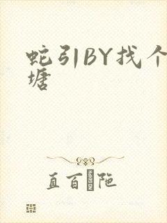 蛇引BY找个鱼塘