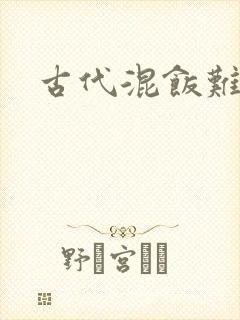 古代混饭难封面