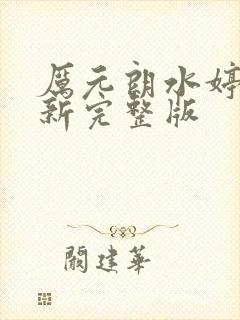 厉元朗水婷月最新完整版