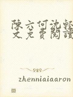 陈六何沈轻舞全文免费阅读最新章节笔趣阁封面