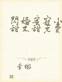 闪婚蜜宠小娇妻甜又甜免费版封面