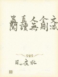 蛊真人全文免费阅读无删减