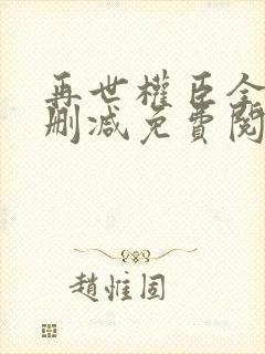 再世权臣全文无删减免费阅读封面