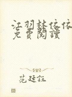 江羽林依依小说免费阅读
