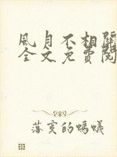 风月不相关小说全文免费阅读免费
