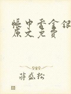 帐中香金银花露原文免费封面