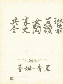 共享女友琳小说全文阅读最新章节