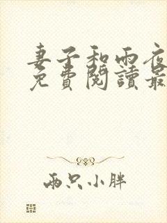 妻子和雨夜小说免费阅读最新章节封面