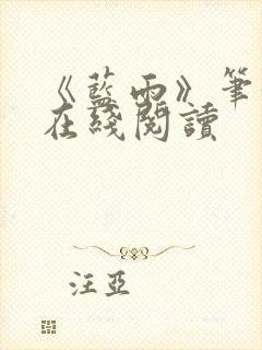 《蓝雨》笔趣阁在线阅读