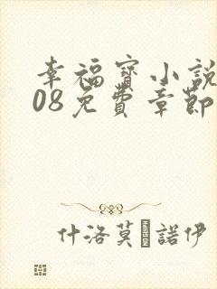 幸福宝小说8008免费章节排行封面