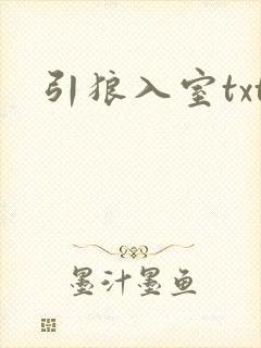 引狼入室txt