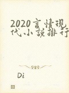 2020言情现代小说排行榜