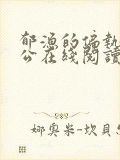 郁渔的偏执狂老公在线阅读
