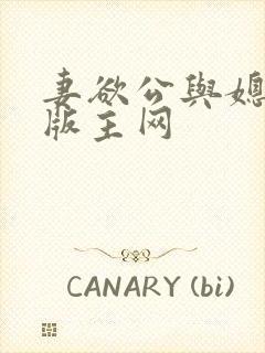 妻欲公与媳第一版主网封面