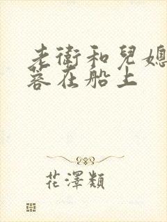 老卫和儿媳妇淑蓉在船上