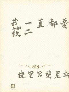 我一直都爱你梦筱二