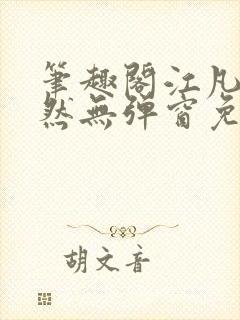笔趣阁江凡许悠然无弹窗免费