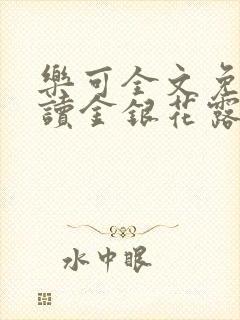 乐可全文免费阅读金银花露