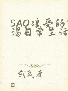 SAO浪受的饥渴日常生活