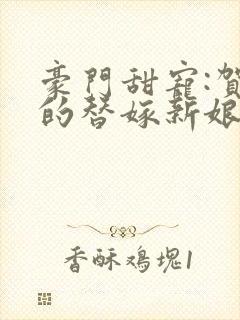豪门甜宠:贺少的替嫁新娘封面