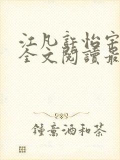 江凡许怡宇免费全文阅读最新章节更