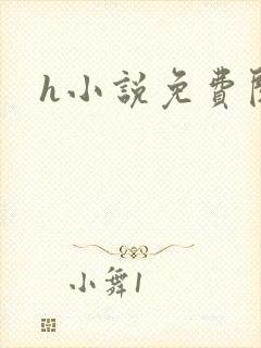 h小说免费阅读