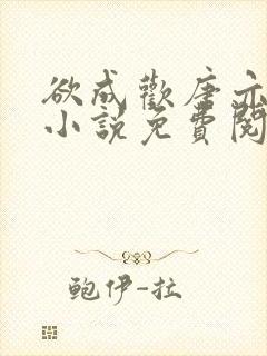 欲成欢唐亦衡的小说免费阅读全文