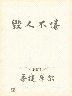 毁人不倦