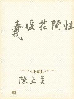 春暖花开性吧有我封面