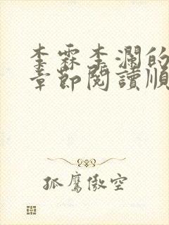 李霖李澜的最新章节阅读顺序