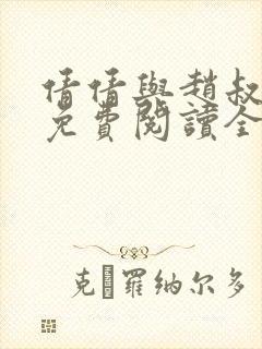 倩倩与赵叔小说免费阅读全文