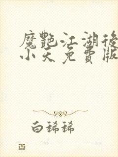 魔艳江湖后宫杨小天免费版