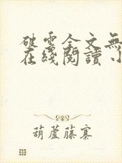 破云全文无删减在线阅读 小说封面