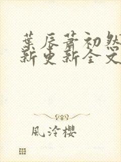 叶辰萧初然最快新更新全文免费封面