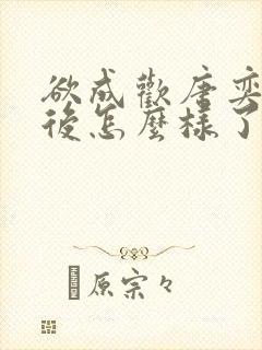 欲成欢唐奕衡最后怎么样了