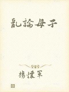 乱论母子