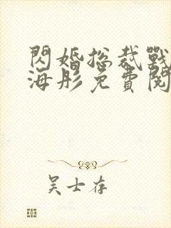 闪婚总裁战胤和海彤免费阅读全文