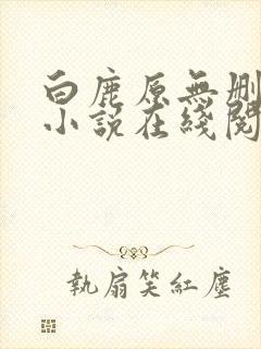 白鹿原无删减版小说在线阅读