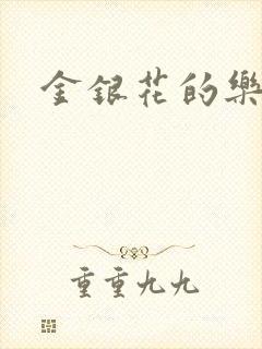 金银花的乐可