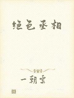 绝色丞相