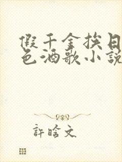 假千金挨日记暮色酒歌小说免费阅读