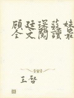 顾廷琛苏姝小说全文阅读最新章节更新封面