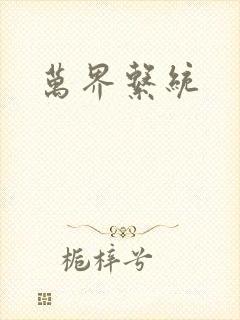 万界系统