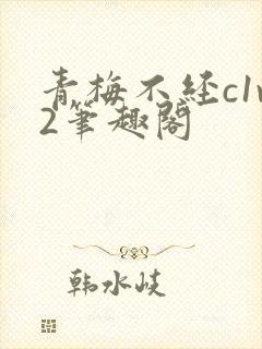 青梅不经c1v2笔趣阁封面