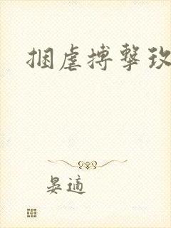捆虐搏击玫瑰封面