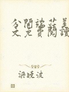 分开端庄美母全文免费阅读